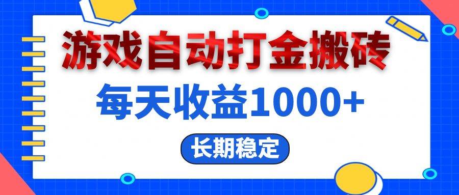（13033期）电脑游戏自动打金搬砖，每天收益1000+ 长期稳定-知享知识库
