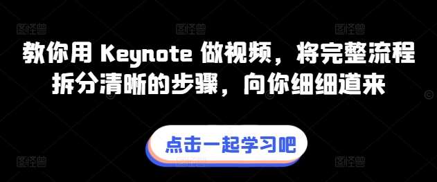 教你用 Keynote 做视频，将完整流程拆分清晰的步骤，向你细细道来-知享知识库