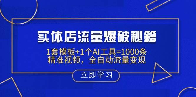（14131期）实体店流量爆破秘籍：1套模板+1个AI工具=1000条精准视频，全自动流量变现-知享知识库