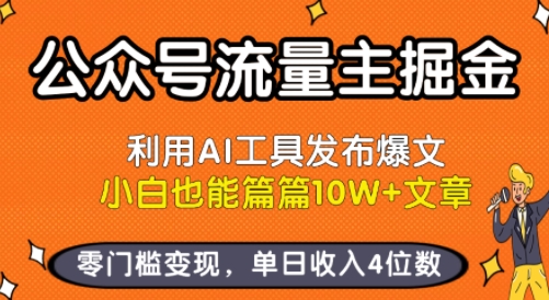 公众号流量主掘金新玩法，利用AI工具发布爆文，小白也能篇篇10W+文章，零门槛变现，单日收入4位数-知享知识库