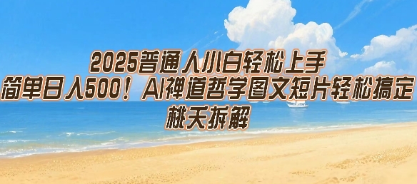 2025普通人小白轻松上手，简单日入5张，AI禅道哲学图文短片轻松搞定-知享知识库