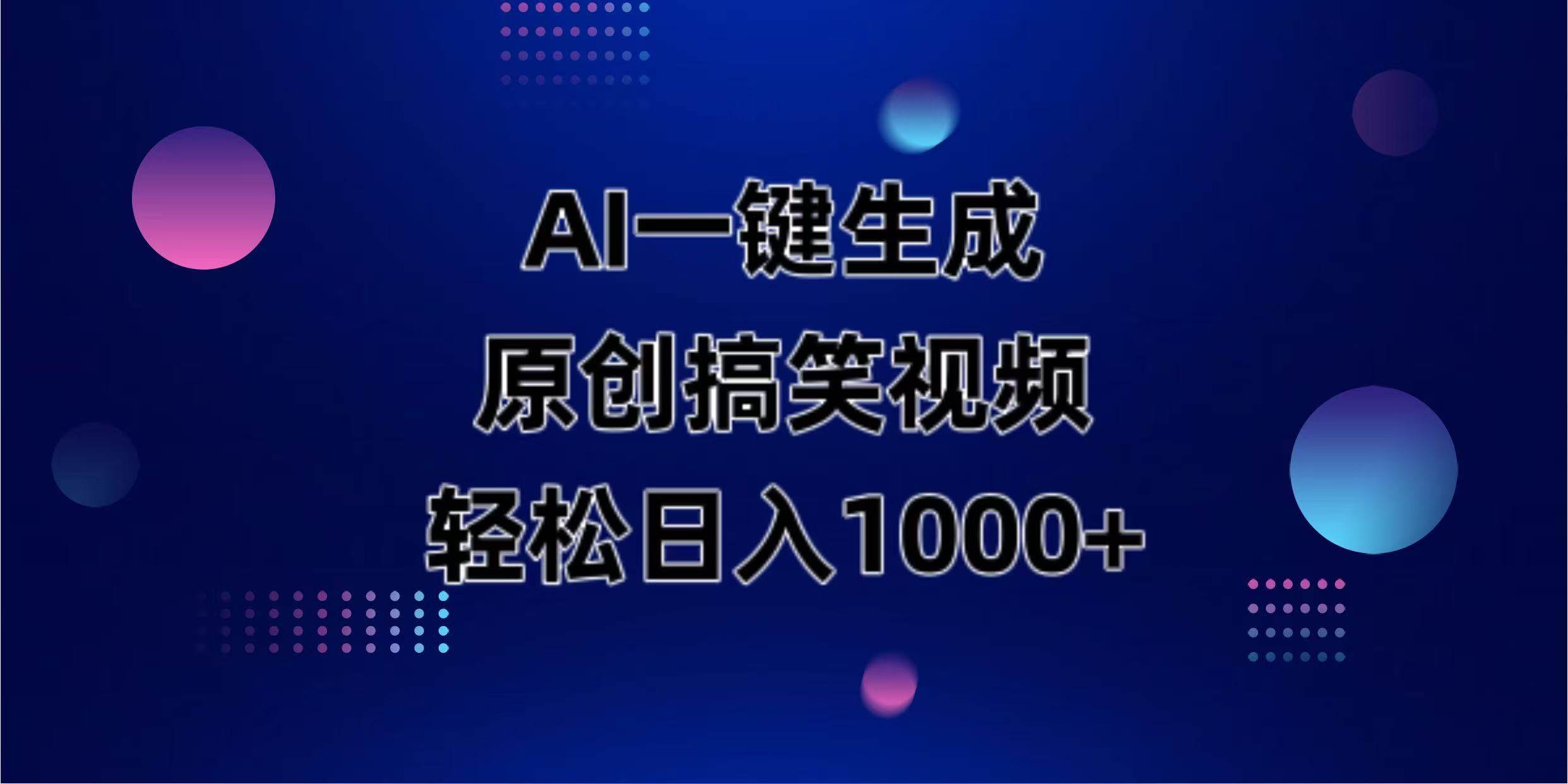 （14169期）AI一键生成原创动物搞笑视频，轻松日入1000+-知享知识库