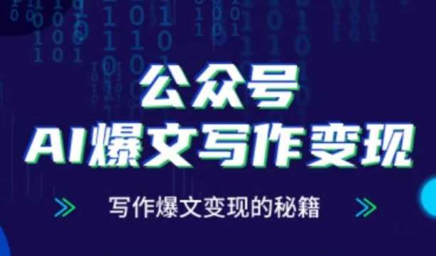 公众号AI爆文写作变现秘籍，零基础、指令、变现、涨粉必学的AI爆文写作课-知享知识库