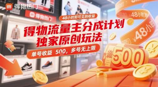 得物流量主分成计划独家原创玩法，48小时即可见到收益，单号收益 5张+，多号无上限【揭秘】-知享知识库