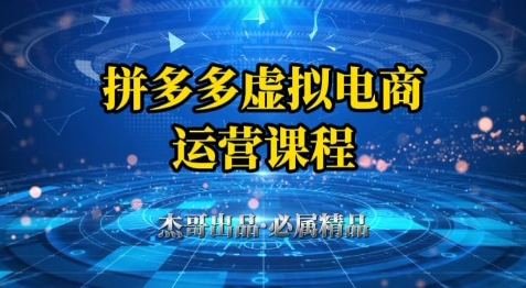 拼多多虚拟资料项目，从起店到出单全套系列教程，从0到1小白也可以轻松上手-知享知识库