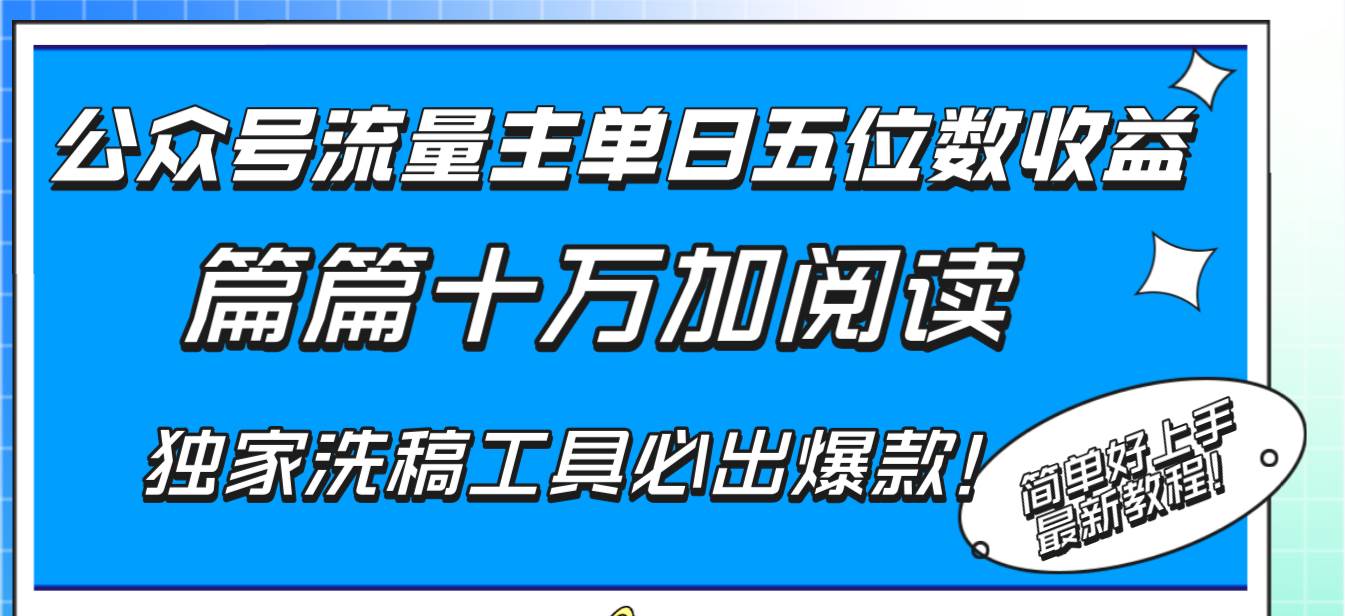(8163期)公众号流量主单日五位数收益,篇篇十万加阅读独家洗稿工具必出爆款!-知享知识库
