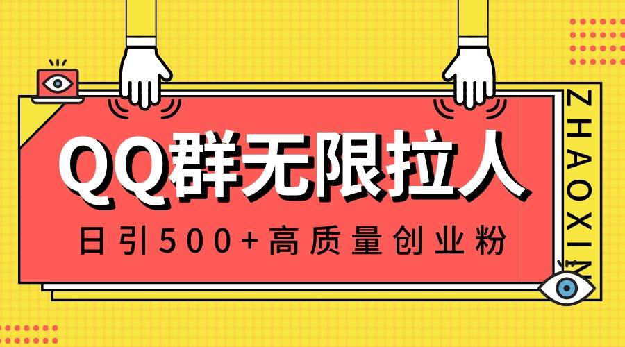 （8510期）QQ群无限拉人，日引500+创业粉，快速引流建立私域群-知享知识库