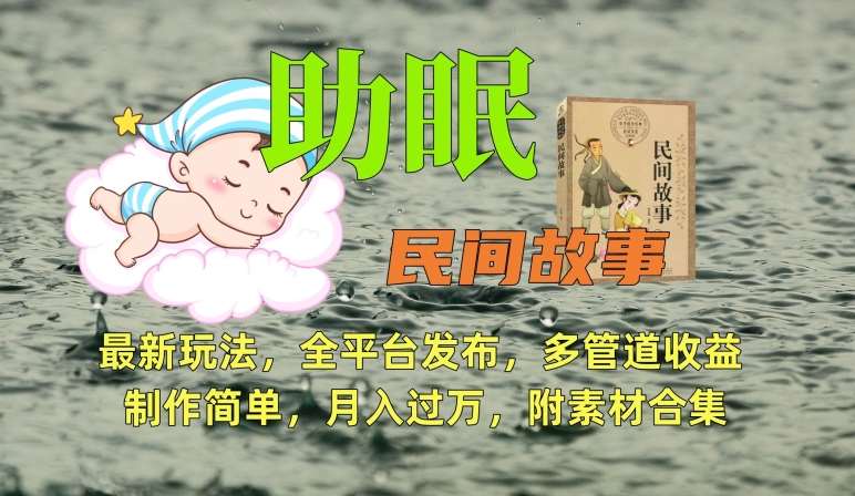 助眠式民间故事最新玩法，全平台发布，多管道收益，制作简单【附素材合集】-知享知识库