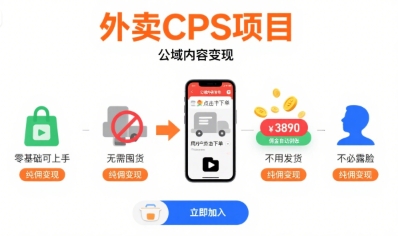 外卖CPS项目，公域内容变现，零基础可上手，无需囤货、不用发货、不必露脸、纯佣变现-知享知识库