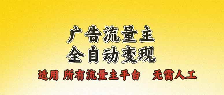 （13875期）广告流量主全自动变现，适用所有流量主平台，无需人工，单机日入500+-知享知识库