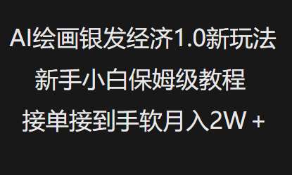 AI绘画银发经济1.0最新玩法,新手小白保姆级教程接单接到手软月入1W-知享知识库