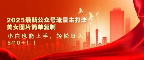 2025最新公众号流量主打法，美女图片简单复制，小白也能上手，轻松日入5张-知享知识库
