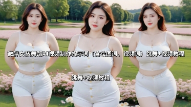 微胖女孩舞蹈AI视频制作提示词（含绘图词、视频词） 跳舞+视频教程-知享知识库
