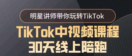 TikTok中视频课程30天线上陪跑，明星讲师带你玩转TikTok-知享知识库