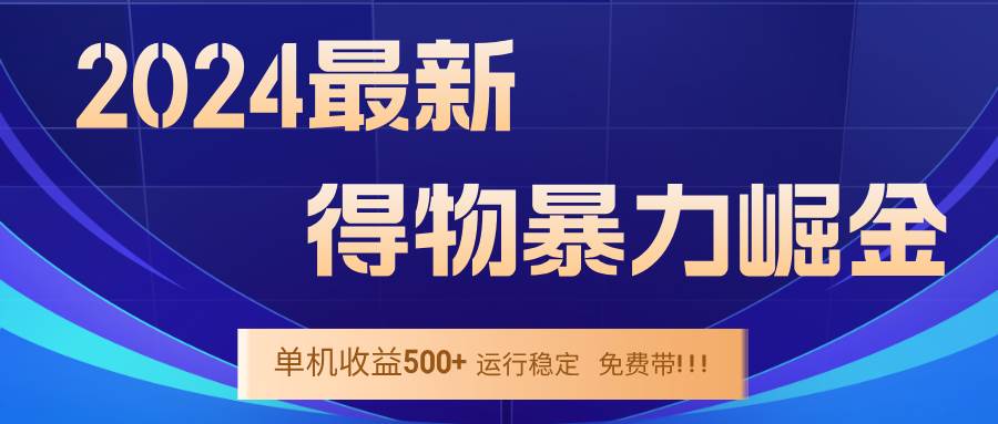 （12593期）2024得物掘金 稳定运行9个多月 单窗口24小时运行 收益300-400左右-知享知识库