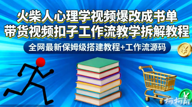 火柴人心理学视频爆改成书单带货视频扣子工作流教学拆解教程,全网最新保姆级搭建教程+工作流源码-知享知识库