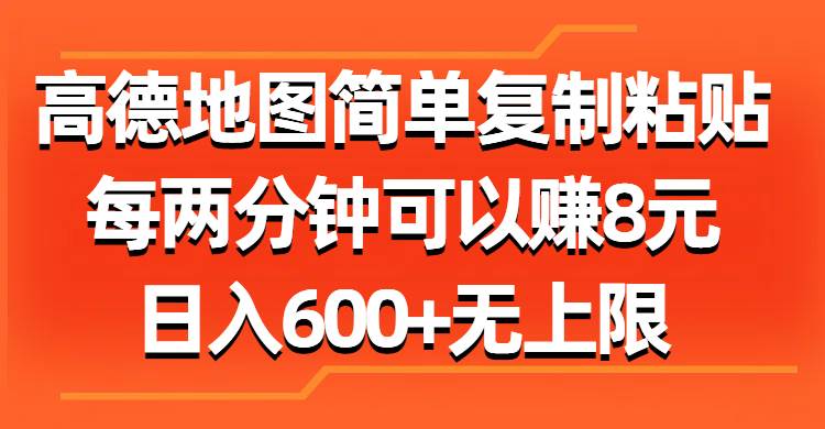 （11428期）高德地图简单复制粘贴，每两分钟可以赚8元，日入600+无上限-知享知识库