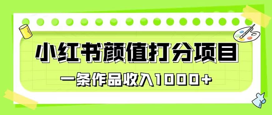 最新蓝海项目,小红书颜值打分项目,一条作品收入1000+【揭秘】-知享知识库