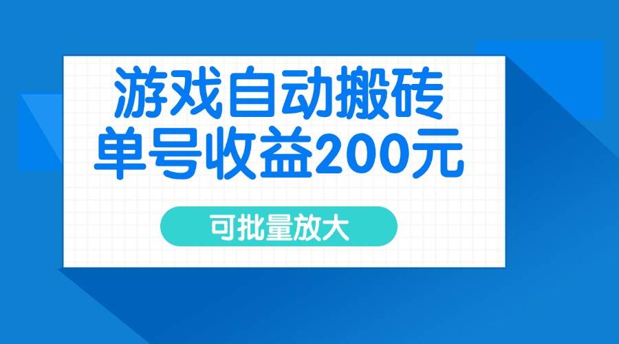 (14481期)游戏自动搬砖,单号收益200元,可批量放大-知享知识库