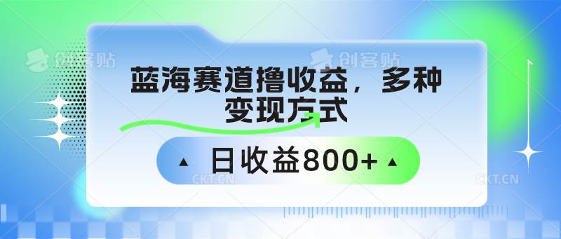 中老年人健身操蓝海赛道撸收益，多种变现方式，日收益800+-知享知识库
