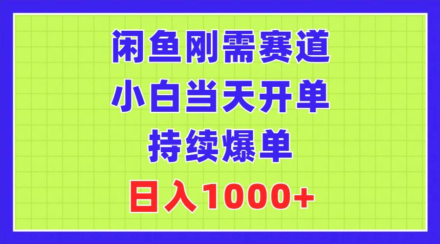 （11413期）闲鱼刚需赛道，小白当天开单，持续爆单，日入1000+-知享知识库