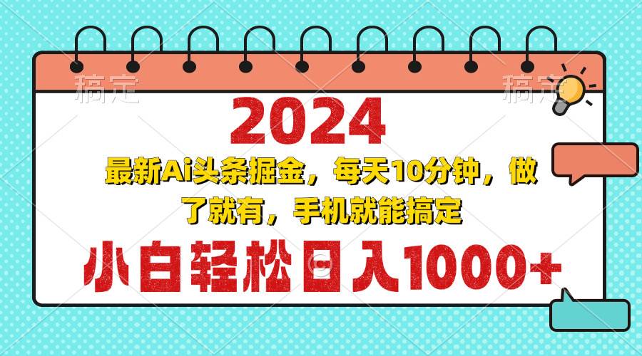 （13316期）2024最新Ai头条掘金 每天10分钟，小白轻松日入1000+-知享知识库
