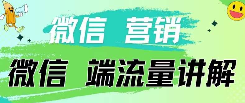 4.19日内部分享《微信营销流量端口》微信付费投流【揭秘】-知享知识库