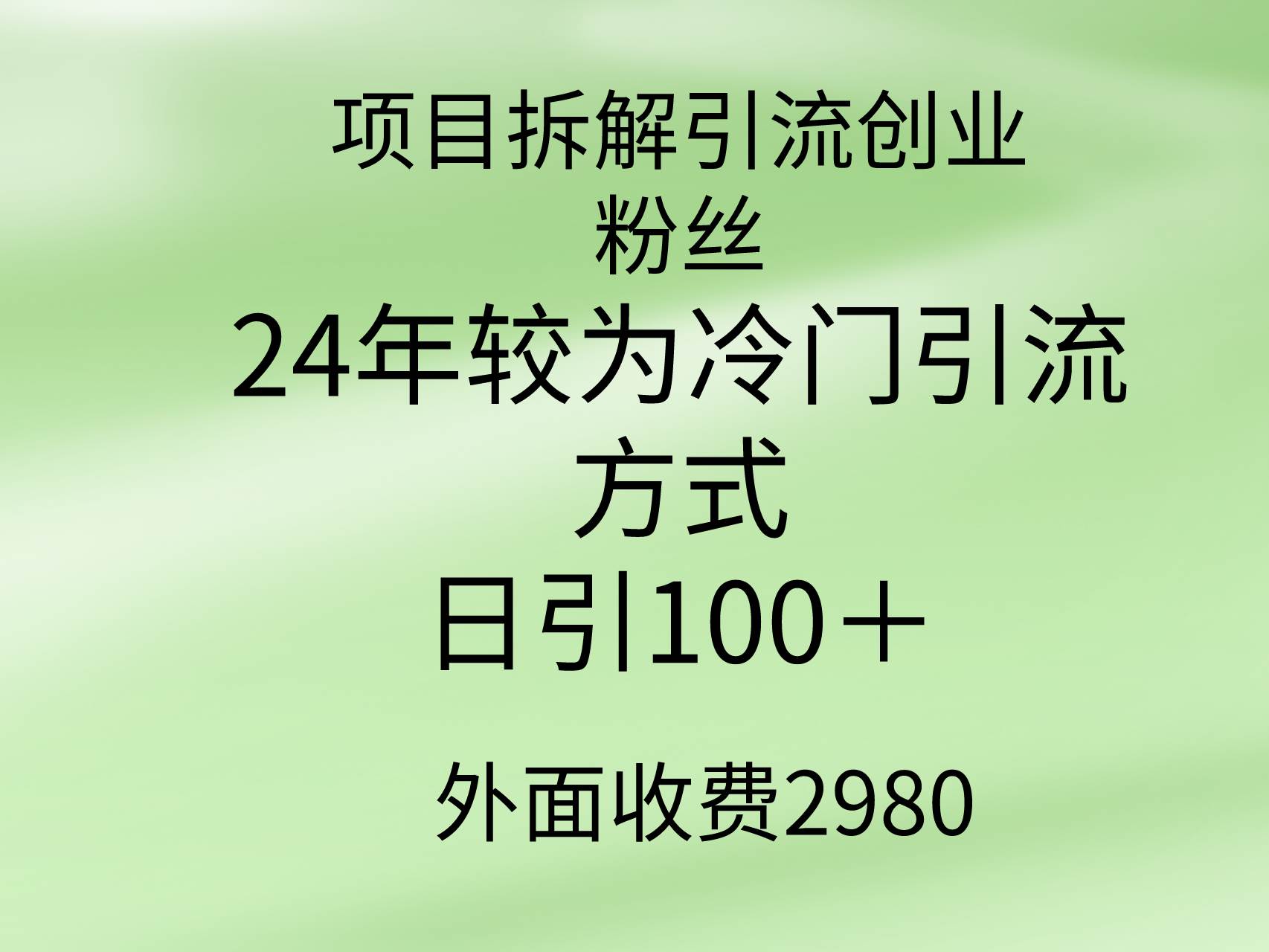 项目拆解引流创业粉丝，24年较冷门引流方式，轻松日引100＋-知享知识库