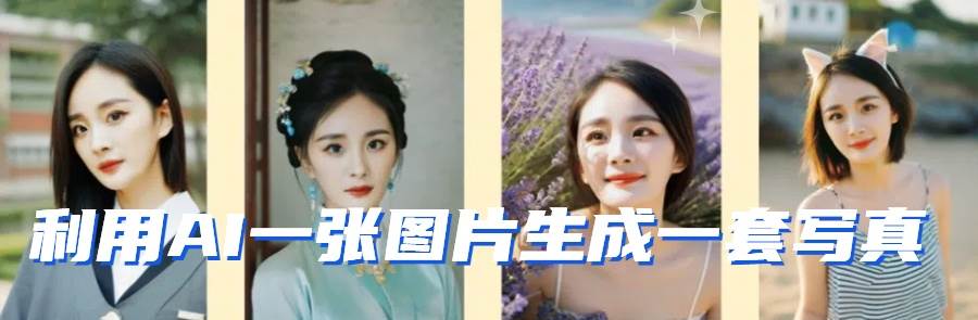 图片[2]-利用AI软件只需一张图片直接生成一套写真，不吃配置不挑显卡，可用于S变现-知享知识库