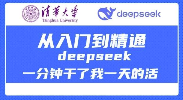 清华大学讲DeepSeek最全教程，从入门到精通，deepseek一分钟干了我一天的活-知享知识库