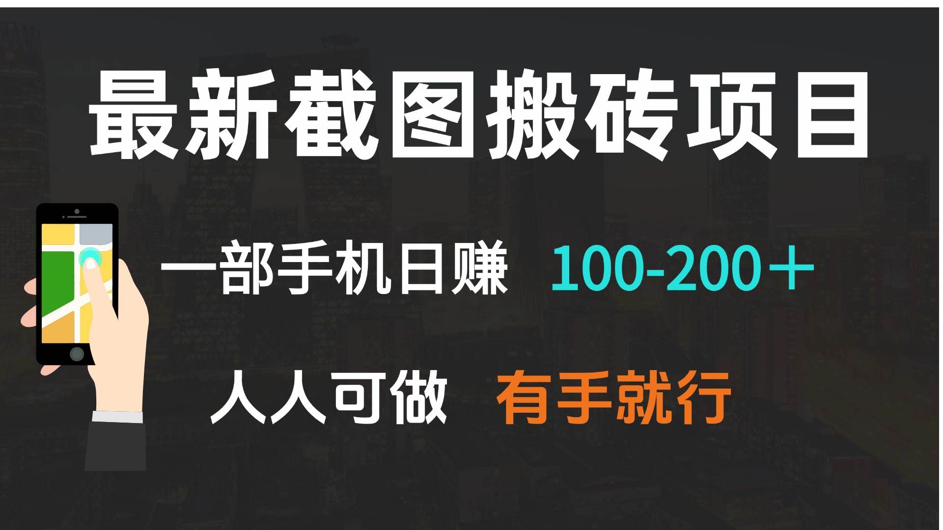 （13920期）最新截图搬砖项目，一部手机日赚100-200＋ 人人可做，有手就行-知享知识库