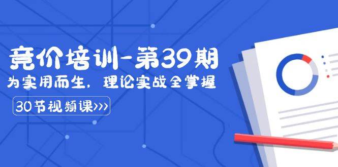 某收费竞价培训-第39期：为实用而生，理论实战全掌握（30节课）-知享知识库