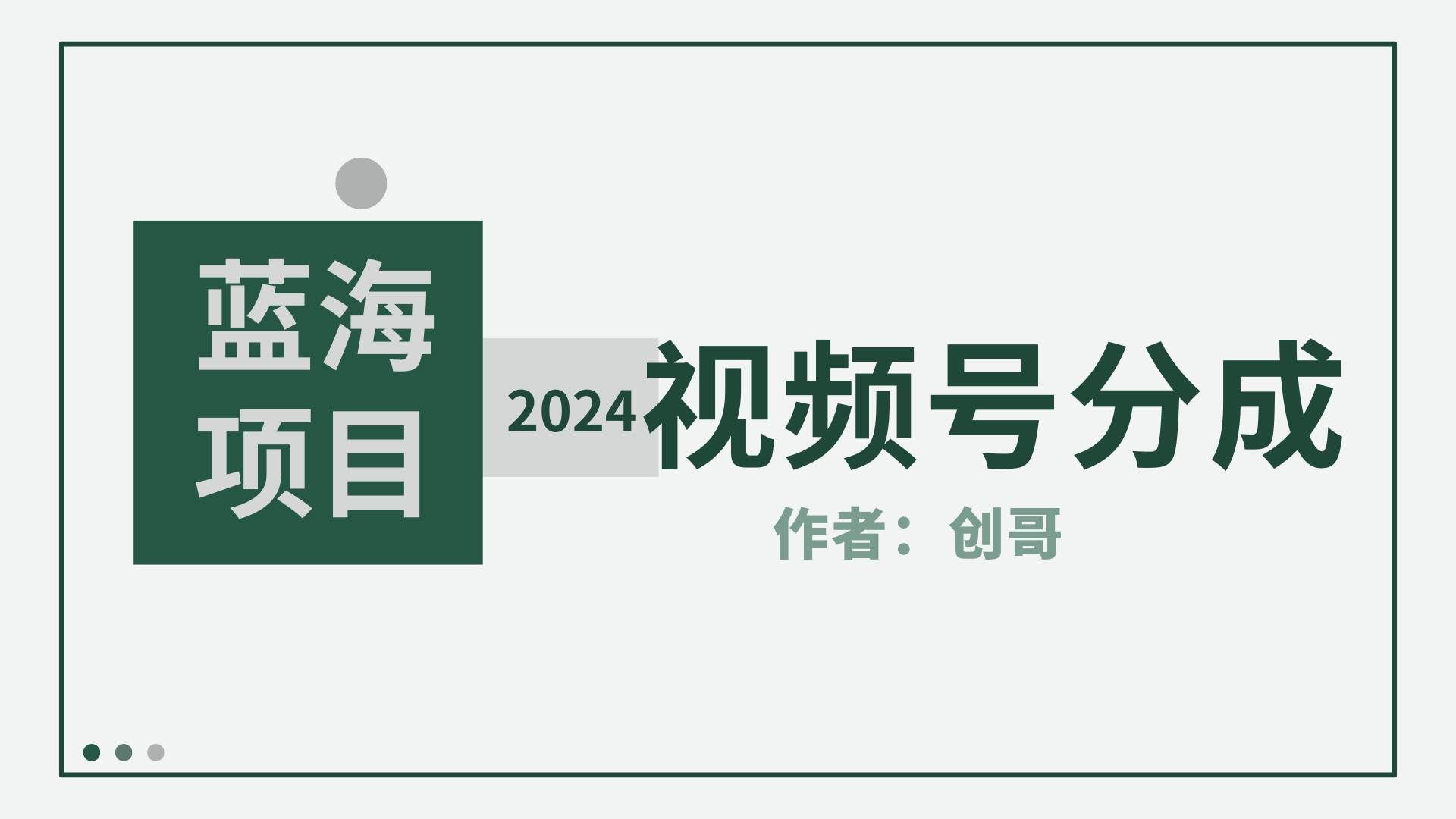 (9676期)【蓝海项目】2024年视频号分成计划,快速开分成,日爆单8000+,附玩法教程-知享知识库