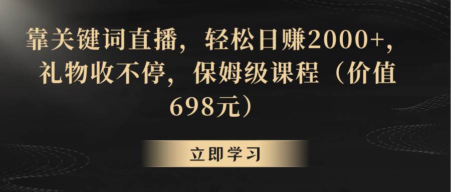 靠关键词直播，轻松日赚2000+，礼物收不停-知享知识库