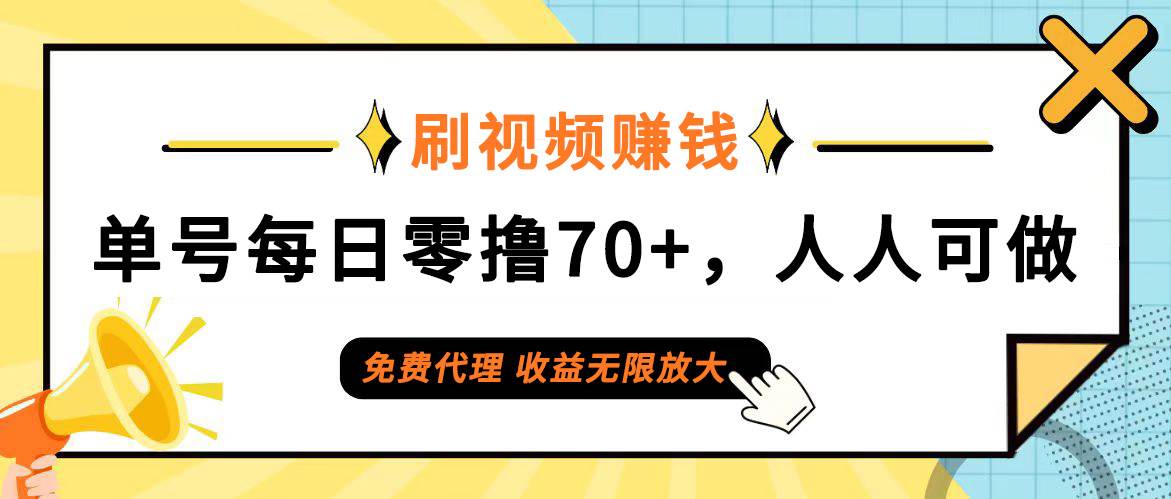 （12245期）日常刷视频日入70+，全民参与，零门槛代理，收益潜力无限！-知享知识库