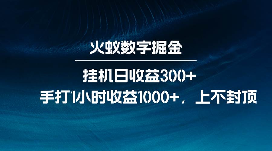 火蚁数字掘金，全自动挂机日收益300+，每日手打1小时收益1000+-知享知识库