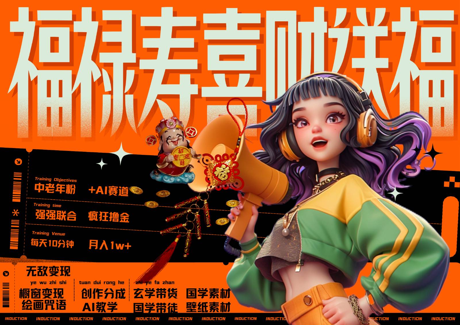 中老年赛道福禄寿喜财送财送福   每日轻松十分钟  月赚米1W+  抓紧冲！退休金主最爱-知享知识库