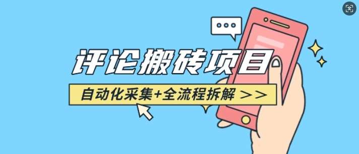 悟空采集评论搬砖_评论搬砖+自动采集【完整攻略】-知享知识库