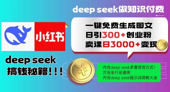 Deepseek一键免费生成小红书图文日引300+创业粉，日变现多张教程，方法全行业通用！-知享知识库