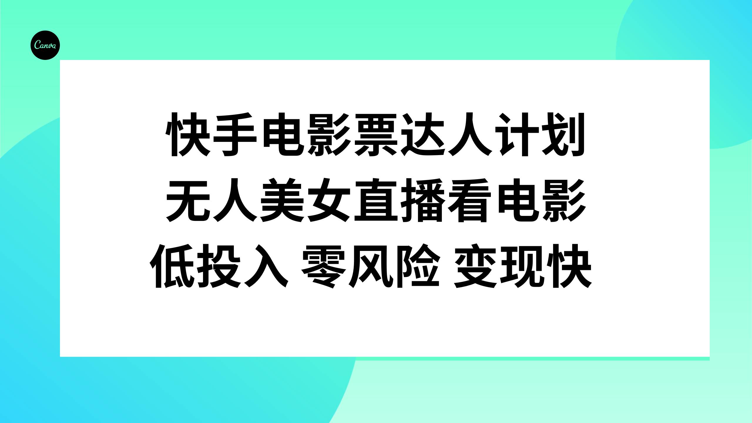 快手电影票达人计划，无人美女直播看电影，低投入零风险变现快-知享知识库