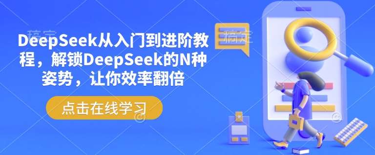DeepSeek从入门到进阶教程，解锁DeepSeek的N种姿势，让你效率翻倍-知享知识库