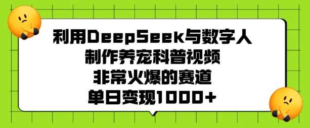 利用DeepSeek与数字人制作养宠科普视频,非常火爆的赛道,单日变现多张-知享知识库
