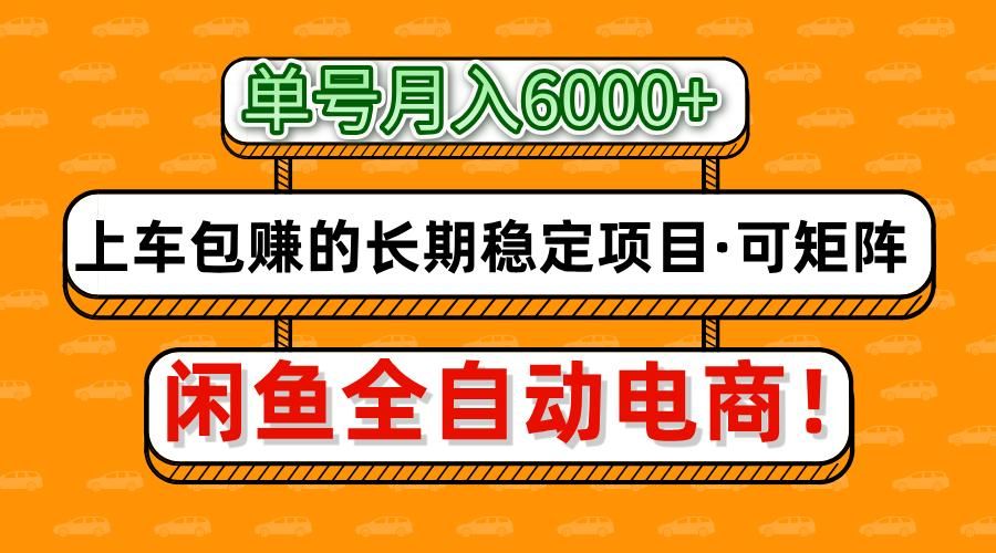 闲鱼全自动电商，月入6000+，上车包赚的长期稳定项目【可矩阵放大】-知享知识库