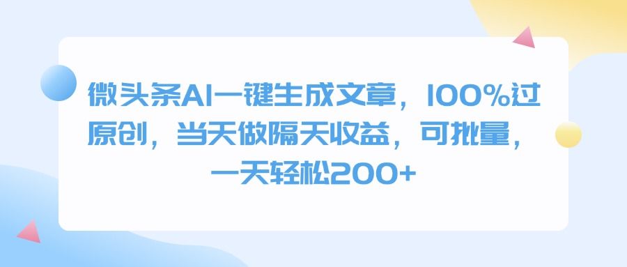 微头条AI一键生成文章，100%过原创，当天做隔天收益，可批量，一天轻松200+-知享知识库