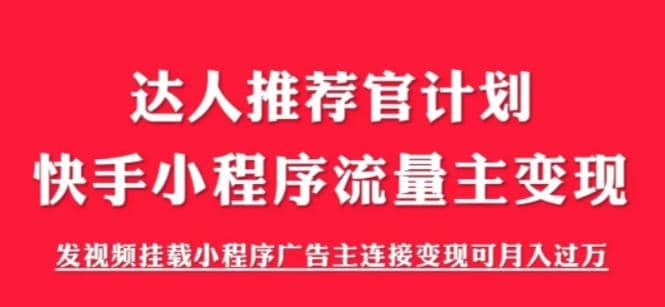 外面割499的快手小程序项目《解密触漫》快手小程序流量主变现可月入过万-知享知识库