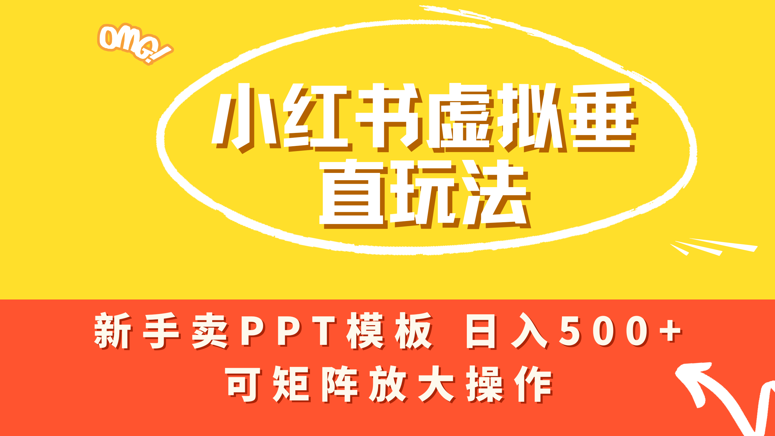 小红书卖PPT模板日入500+,全新虚拟项目垂直玩法,可矩阵放大盈利!-知享知识库