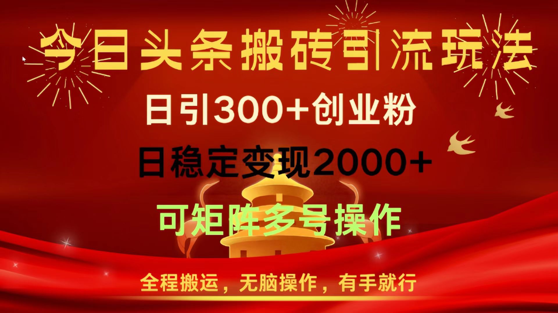 今日头条搬砖引流玩法,日引300+创业粉,日稳定变现2000+,全程搬运,无脑操作,有手就行,可矩阵多号操作-知享知识库