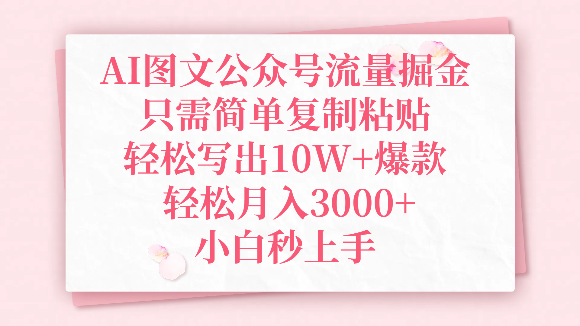 AI图文公众号流量掘金,只需简单复制粘贴,轻松写出10W+爆款,轻松月入3000+,小白秒上手-知享知识库
