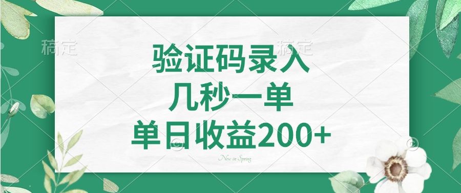 验证码录入,几秒一单,单日收益200+-知享知识库