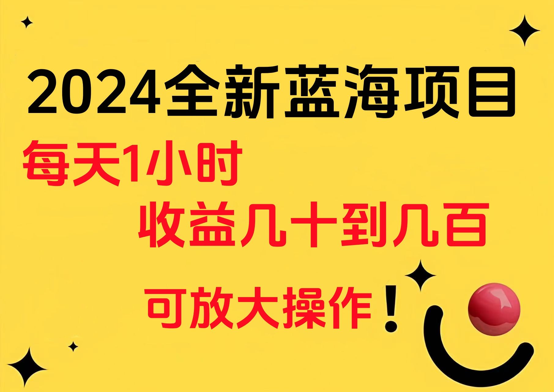 小白有手就行的2024全新蓝海项目，每天1小时收益几十到几百，可放大操作-知享知识库